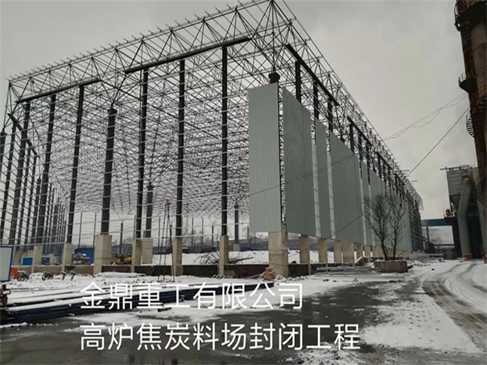 西安重工有限公司高炉焦炭料场封闭工程